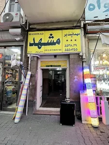 مهمانپذیر بهارستان 2