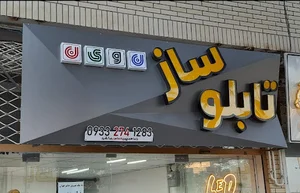 تابلوساز نوین