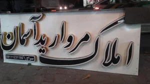 املاک مروارید آسمان 4