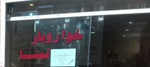 سوپرمارکت تمنا