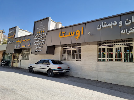 اموزشگاه علمی اوستا