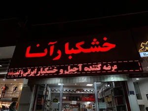 خشکبار آنا