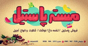 مستر پاستیل