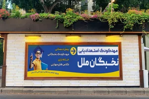 مهد کودک و پیش دبستانی نخبگان ملل 2