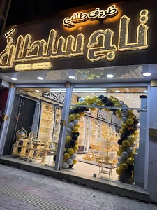 ظروف طلایی تاج سلطان