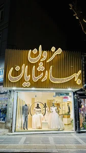 مزون بهارشایان