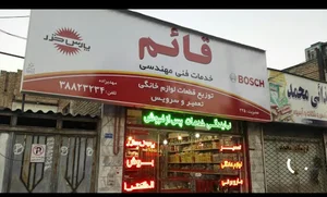 تعمیرات لوازم خانگی قائم