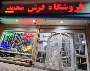 فروشگاه فرش محمد 5