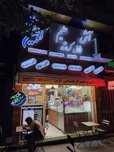 آش کرمانشاهی آوین