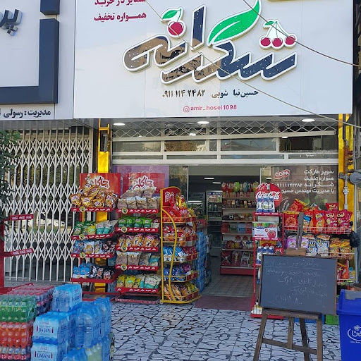 سوپر مارکت شکرانه