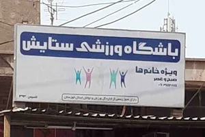 باشگاه ورزشی ستایش 3