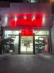 آزمایشگاه دی 2