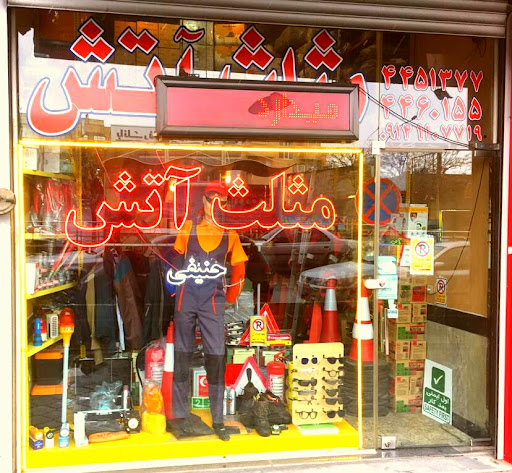 فروشگاه ایمنی مثلث آتش (حنیفی)