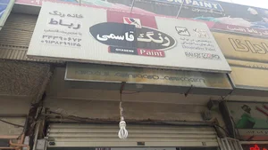 رنگ‌فروشی قاسمی