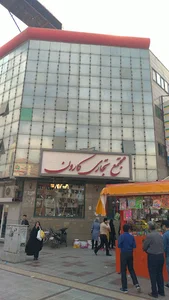 مجتمع تجاری کارون اهواز