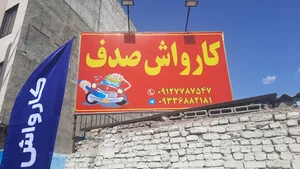 کارواش صدف
