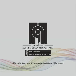 گالری آوای هنر