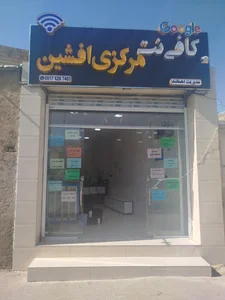 کافی نت مرکزی افشین 2