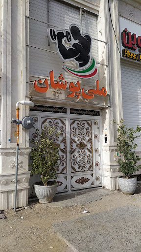 باشگاه بدن سازی ملی پوشان