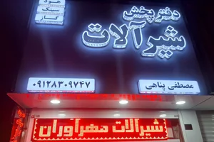 فروشگاه دفتر پخش شیر آلات پناهی 4