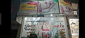 فروشگاه بزرگ محصولات پروتئینی دانژه