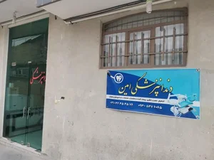 درمانگاه شبانه‌روزی امین 4