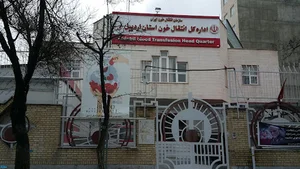 اداره کل انتقال خون استان اردبیل