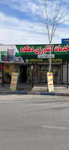 خدمات کشاورزی دهکده