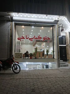 رستوران و چلوکبابی ناجی