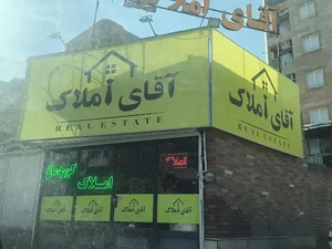 آقای املاک