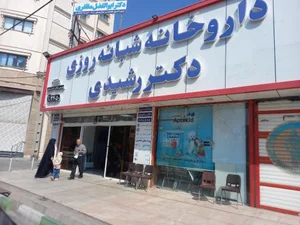 داروخانه شبانه‌روزی دکتر رشیدی 3