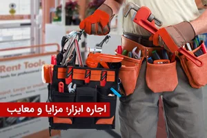 کرایه اجاره ابزار الات ساختمانی ساعدی