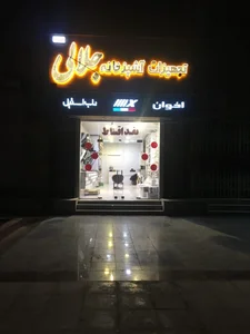 فروشگاه تجهیزات آشپزخانه جلالی 2