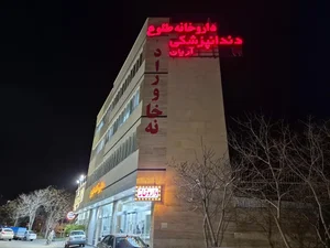 داروخانه طلوع