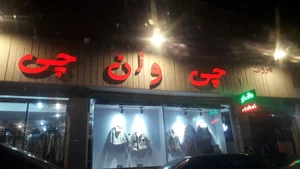 فروشگاه چی وان چی 5