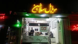 موبایل سلاطین