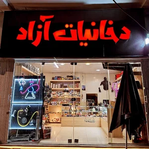 دخانیات آزاد