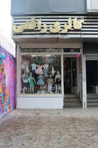 پوشاک بچگانه رافعی