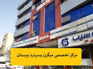 مرکز تخصصی سردرد تهران.ویستان