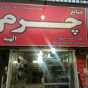 فروشگاه چرم مرادی
