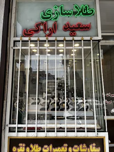 طلاسازی سعید اراکی