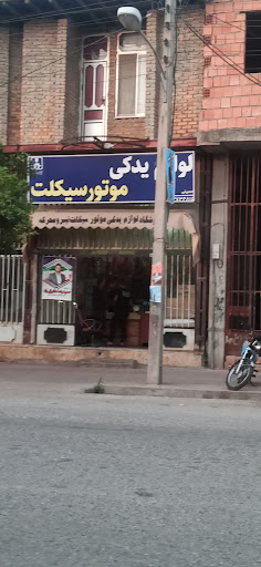 لوازم یدکی موتورسیکلت عیسی