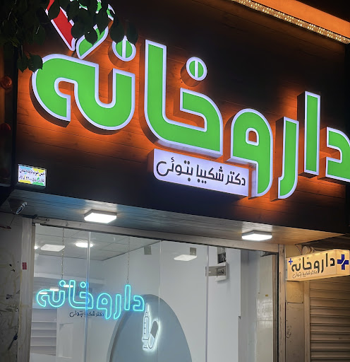 داروخانه دکتر شکیبا بتوئی