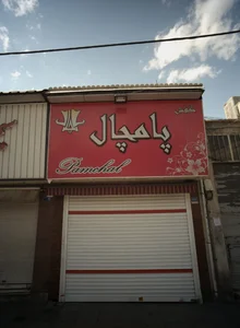 کفش پامچال 2