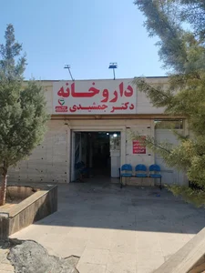 داروخانه شبانه روزی دکتر جمشیدی