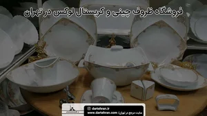 گالری یاسین/ چینی/کریستال/ارکوپال
