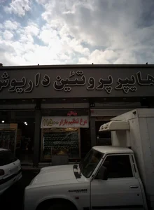 هایپر پروتئین داریوش 2