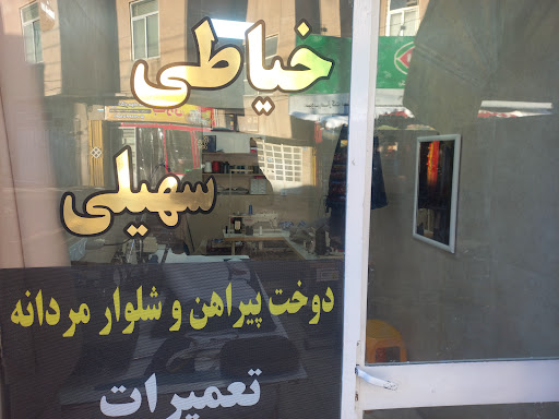خیاطی سهیلی
