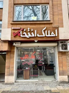 املاک انتخاب 2