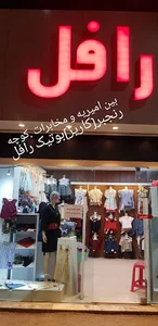 رافل